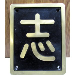 画像: 砲金　SL区名板（レプリカ）「志」志布志機関区