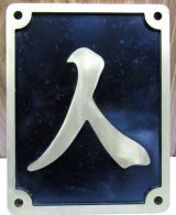 画像: 砲金　ＳＬ区名板（レプリカ）「人」人吉機関区