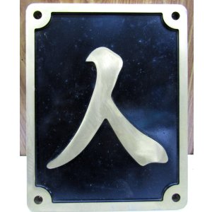 画像: 砲金　ＳＬ区名板（レプリカ）「人」人吉機関区