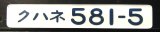 画像: 　車内型式プレート「クハネ５８１－５」寝台電車特急（月光型）