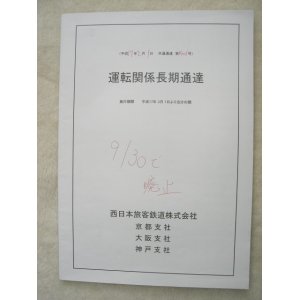 画像: 運転関係長期通達(平成１７年３月より）JR西日本