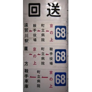 画像: 西鉄バス　直方（鞍手車庫）　側面幕「６８」・「６９」系統