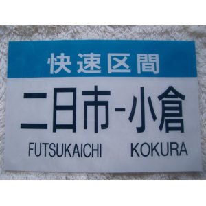 画像: ８１３系種別幕「快速区間・二日市ー小倉」