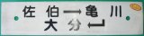 画像: プラサボ「佐伯ー亀川ー大分」・「大分ー大神ー佐伯」