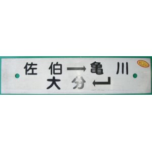 画像: プラサボ「佐伯ー亀川ー大分」・「大分ー大神ー佐伯」