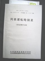 画像: 列車運転時刻表　ＪＲ九州（本社直轄平日用）　平成１２年３月１１日改正