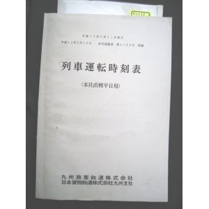 画像: 列車運転時刻表　ＪＲ九州（本社直轄平日用）　平成１２年３月１１日改正