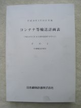 画像: コンテナー等輸送計画表　その２(中継輸送計画）　平成１９年３月改正