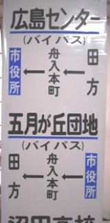 画像: 広島電鉄バス　側面幕　沼田営業所　１４コマ