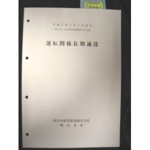 画像: 運転関係長期通達　岡山支社　平成１７年３月１日改正