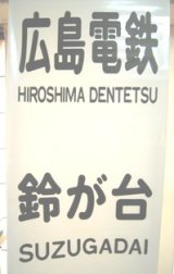 画像: 広電バス　側面方向幕　鈴が台・美鈴が丘