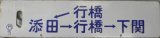 画像: 気動車使用の琺瑯サボ「行橋ー添田ー行橋ー下関」・「下関ー小倉ー門司港」