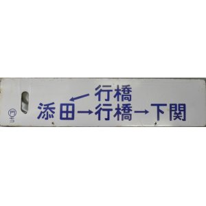 画像: 気動車使用の琺瑯サボ「行橋ー添田ー行橋ー下関」・「下関ー小倉ー門司港」