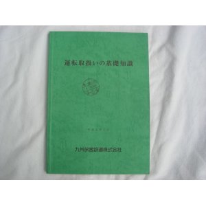 画像: 運転取扱いの基礎知識　九州旅客鉄道　平成元年７月