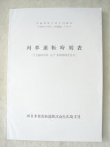 画像: 列車運転時刻表　西日本旅客鉄道　広島支社(平成１7年3月１日改正）