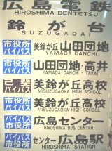 画像: 広島電鉄バス　鈴が台方面　後方幕　２９コマ