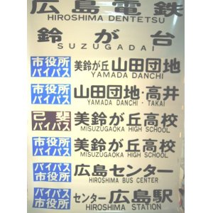 画像: 広島電鉄バス　鈴が台方面　後方幕　２９コマ