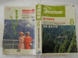 画像: ＪＲ西日本　業務用時刻表　１９９０－６月号