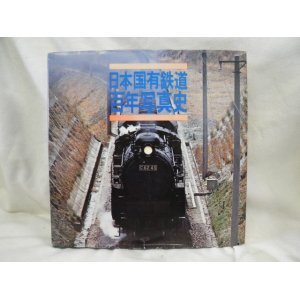 画像: 日本国有鉄道　百年写真史