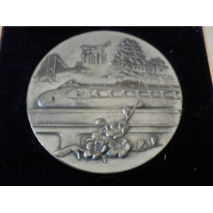 画像: 山陽新幹線博多開業記念メダル
