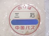 画像: 中国バス　バス停　円盤表示板「三石」