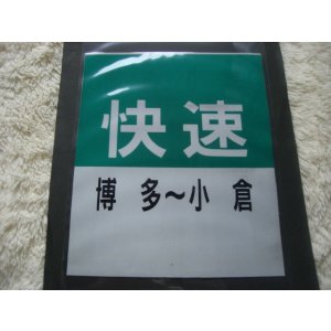 画像: ８１１系種別幕「快速・博多ー小倉」