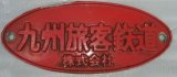 画像: 車外銘板「九州旅客鉄道」 ４８５系レッドエクスプレス
