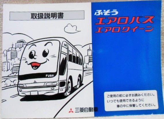 画像: バス取扱説明書入荷