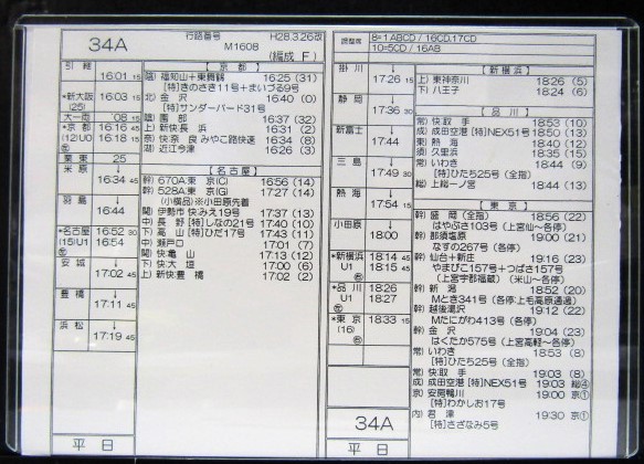 画像: 東海道新幹線　車掌携行時刻表（乗換案内入り）平成29年～28年改正　50枚入荷
