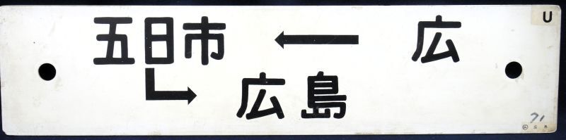 画像: 山陽本線　プラサボ　20枚入荷