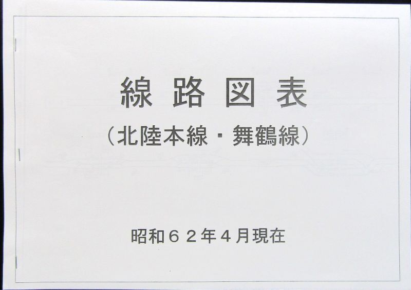 画像: 大阪鉄道管理局内の各　線路配線図表　昭和62年4月作成　　