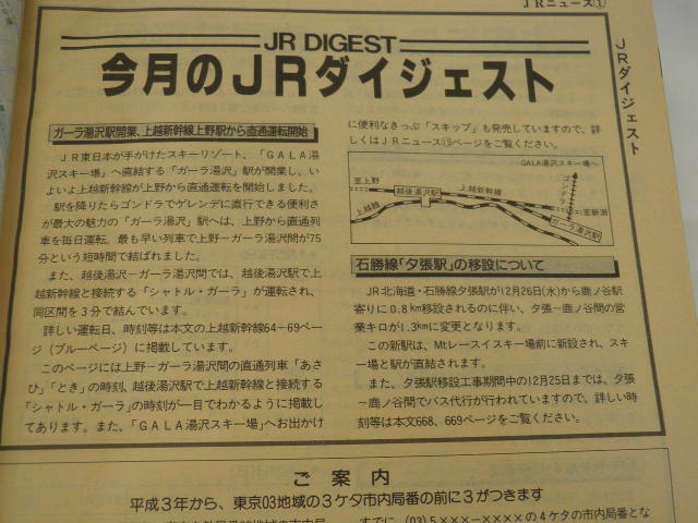 画像: ＪＲ西日本　業務用時刻表　１９９１－１月号