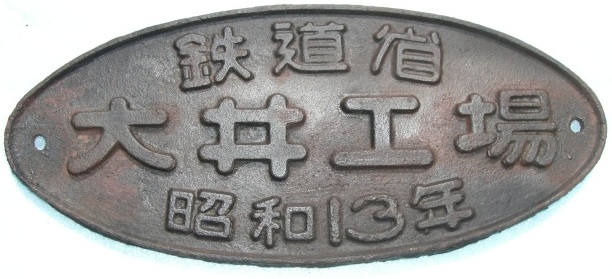 画像1: 希少　車外銘板 「 鉄道省 ・ 大井工場 ・ 昭和１３年 」 