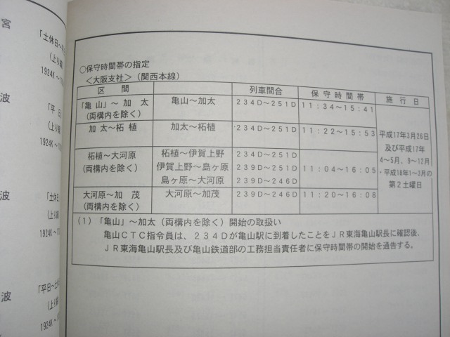 画像: 運転関係長期通達(平成１７年３月より）JR西日本