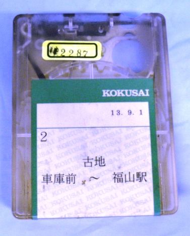 画像1: 中国バス　８トラテープ　「２、車庫前ー古地ー福山駅」