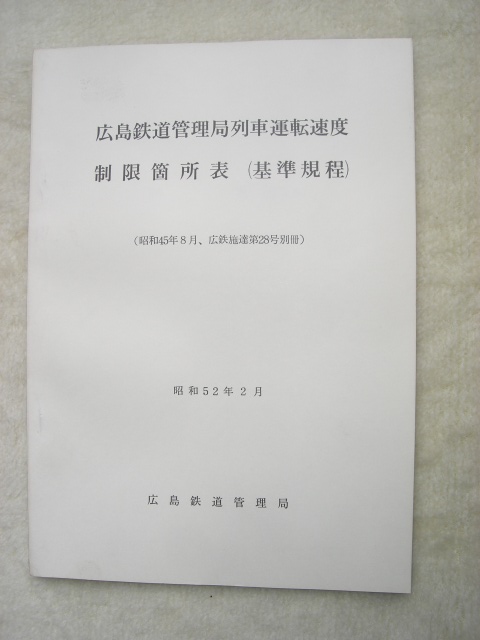 画像1: 広島鉄道管理局列車運転速度規制箇所表(基準規程）昭和５２年
