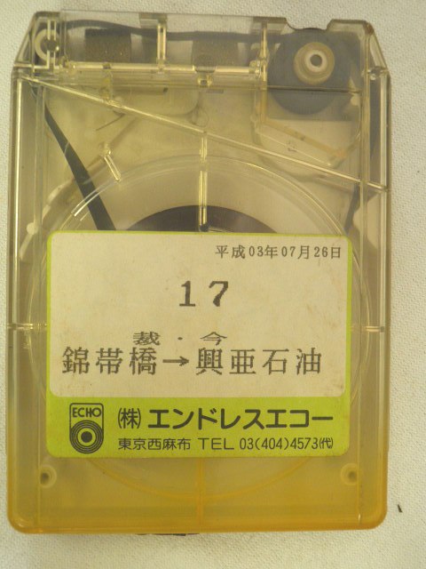 画像1: 岩国市交通局　8トラ　「１７、錦帯橋ー裁・今ー興亜石油」