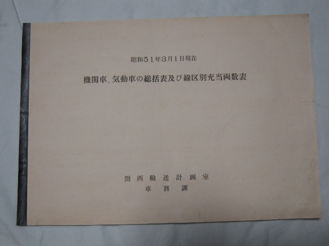 画像1: 国鉄時代昭和５１年の　機関車、気動車の総括表及び線区別充当両数表　関西輸送計画室