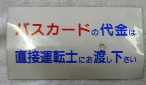 画像1: シール「バスカードの代金は直接運転士にお渡し下さい」