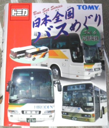 画像1: ＴＯＭＹ　日本全国バスめぐり「広島電鉄」