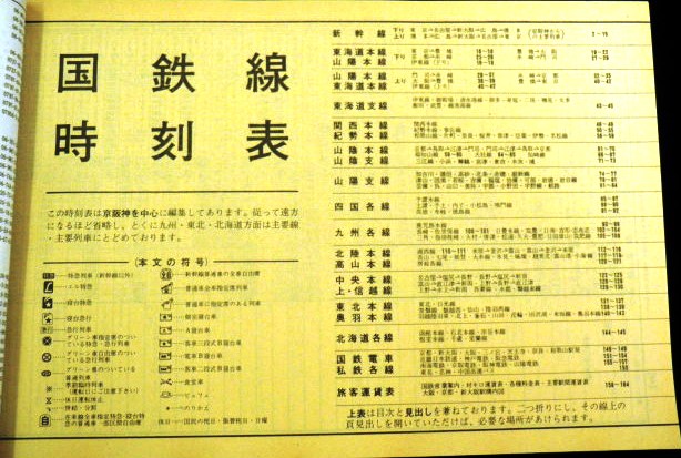 事業時刻表 国鉄線時刻表 大阪鉄道管理局 ７９，４（昭和５４年
