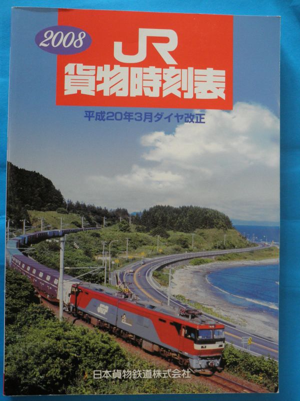 画像1: JR貨物時刻表　２００８　平成２０年３月改正