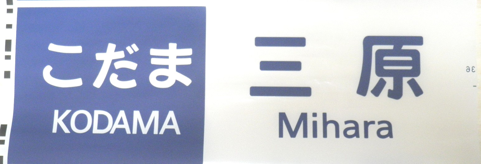 画像1: 新幹線300系　「こだま・三原」