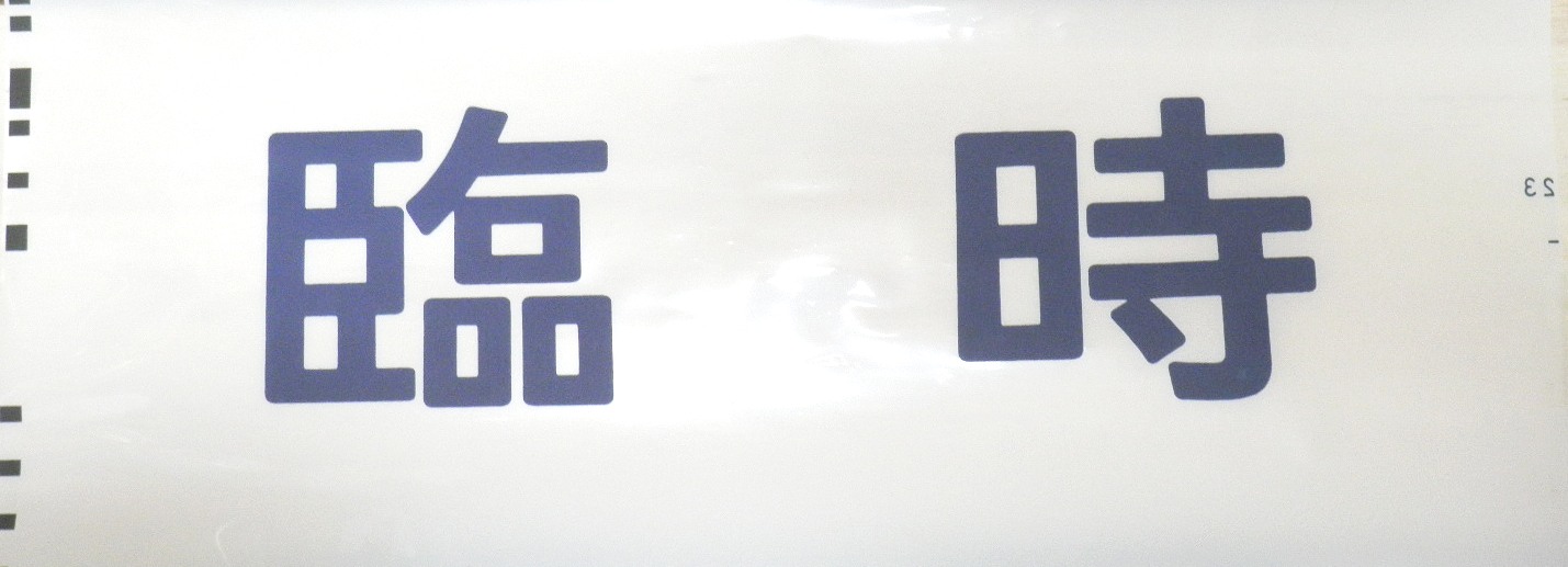画像1: 新幹線300系　「臨　時」