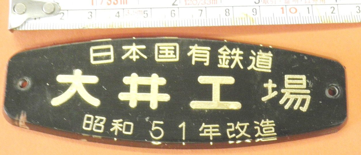 車内銘板　（３００系改造銘板）　「日本国有鉄道・大井工場　昭和51年改造」