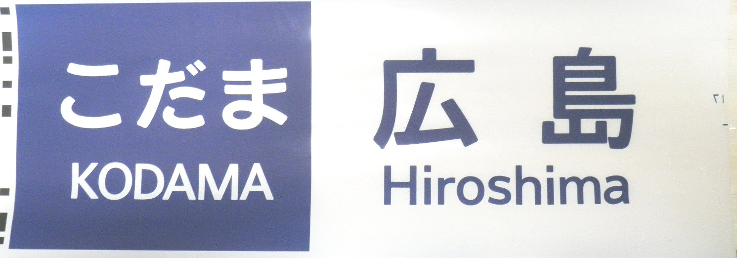 画像1: 新幹線300系　「こだま・広島」