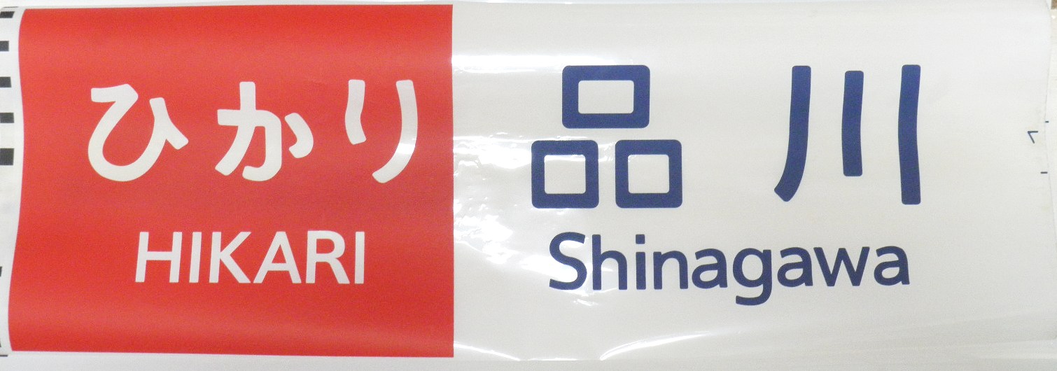 画像1: 新幹線300系　「ひかり・品川」