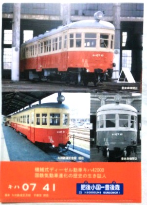 画像1: クリアファイル　「キハ０７－４１』九州鉄道記念館
