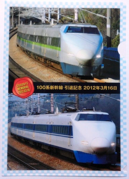 画像1: １００系新幹線　引退記念　クリアーファイルＡ