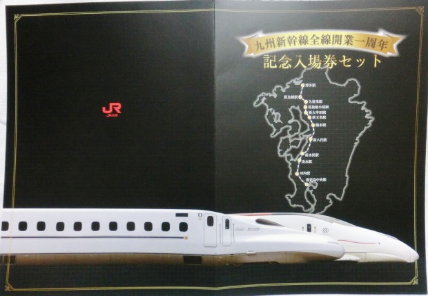 画像: 九州新幹線全線開業一周年　記念入場券セット　発行２５００セット限定(平成２４年３月）